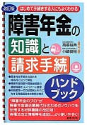 障害年金の知識と請求手続ハンドブック＜改訂版＞　はじめて手続きする人にもよくわかる