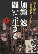 加瀬勉　闘いに生きる（上）　我が人生は、三里塚農民と共にあり