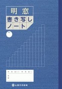 「明窓」書き写しノート＜改訂版＞