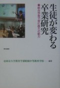 生徒が変わる卒業研究