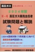 第一種高圧ガス販売主任者試験問題と解説　2024年版