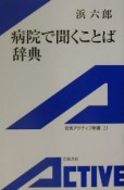 病院で聞くことば辞典