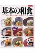 基本の和食　季節を味わう喜ぶ、飽きのこないおいしさ