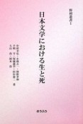 日本文学における生と死