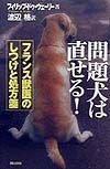 問題犬は直せる！