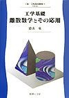 工学基礎離散数学とその応用