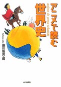 アニメで読む世界史