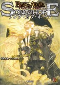 ブレイド・オブ・アルカナ　―聖痕英雄譚RPG―　サプリメント　ソング・オブ・ホー