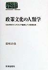 政策文化の人類学