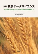 実践　食農データサイエンス　Rを活用した解析プログラムの基礎から適用事例まで