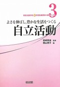 自立活動　特別支援学校新学習指導要領・授業アシスト3