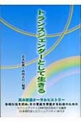 トランスジェンダーとして生きる