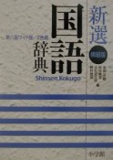 新選　国語辞典＜ワイド版・横組版＞　2色刷