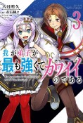 我が弟子が最も強くてカワイイのである（3）