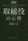 取締役の心得＜新版＞