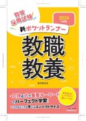 新ポケットランナー教職教養　2024年度版　教員採用試験