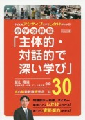 子どもをアクティブにするしかけがわかる！　小学校算数「主体的・対話的で深い学び」30