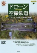 ドローン空撮鉄道　DVD付き！