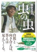 虫の虫＜特装版＞　DVD付き