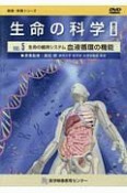 生命の科学　生命の維持システム血液循環の機能　健康・保健シリーズ（5）