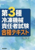 第3種冷凍機械責任者試験合格テキスト