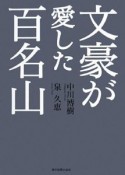 文豪が愛した百名山