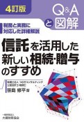 信託を活用した新しい相続・贈与のすすめ＜4訂版＞　Q＆Aと図解