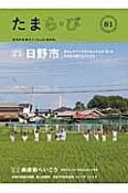 多摩ら・び　特集：日野市／商店街へいこう（81）