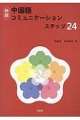 中国語コミュニケーションステップ24