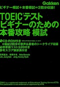 TOEICテスト　ビギナーのための本番攻略　模試　CD－ROM付