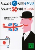 なんでもアリの国イギリス　なんでもダメの国ニッポン