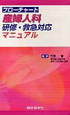 フローチャート　産婦人科　研修・救急対応マニュアル