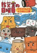 防災室の日曜日　カラスてんぐととうめい人間