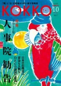 KOKKO　2017．10　別冊発行号　特集：2017年人事院勧告