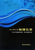 コンサイス　物理化学