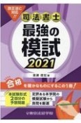 司法書士最強の模試　2021