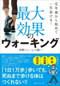 最大効果のウォーキング　定年後から始めて一生歩ける！