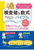 先輩ナースのアドバイス＆ゴロ合わせで攻略！検査値＆数式バイブル