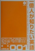 1億人が知りたい英語　趣味・日常生活（1）