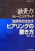 融資を引き出すヒアリングの磨き方　［融資力］トレーニングブック