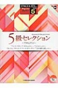 5級セレクション〜TRUTH〜　5級　STAGEA・EL　ポピュラー・シリーズ84