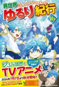 異世界ゆるり紀行　子育てしながら冒険者します（16）