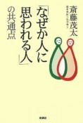 「なぜか人に思われる人」の共通点