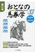 おとなの馬券学　4月25日〜5月17日（107）