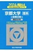 京都大学〈理系〉前期日程　過去5か年　2024