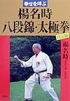 幸せを呼ぶ楊名時八段錦・太極拳