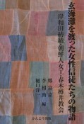 玄海灘を渡った女性信徒たちの物語