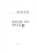 精神保健と福祉のための50か条