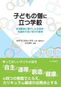 子どもの側に立つ学校