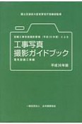 営繕工事写真撮影要領（平成28年版）による工事写真撮影ガイドブック　電気設備工事編　平成30年